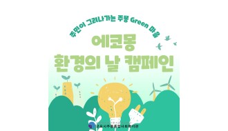 ♥2026 에코몽 환경의 날 캠페인♥