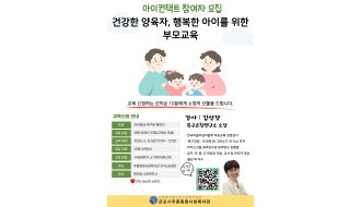 건강한 양육자, 행복한 아이를 위한 부모교육 '아이컨택트' 참여자 모집