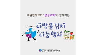2026년 후원협력교회 삼성교회와 함께하는 나박물김치 나눔행사