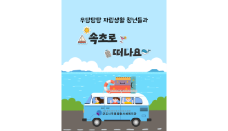 우당탕탕 투어 in 속초 1박 2일 (sub: 청년이 계획하고 함께 떠난 첫 여행 이야기)