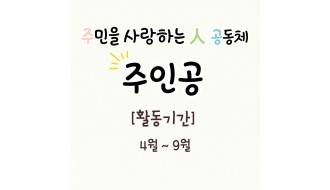 주민을 사랑하는 人 공동체 '주인공' 활동 소식(4월~9월)
