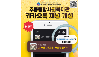 주몽복지관 카카오톡 채널 개설 안내