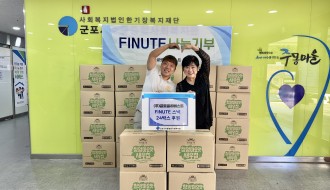 (주)글로벌하베스트 FINUTE 스낵 후원
