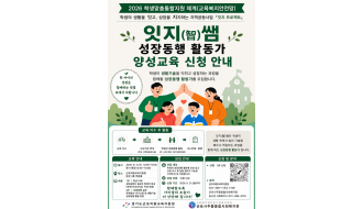 [군포의왕교육지원청X군포시주몽종합사회복지관] 학생맞춤통합지원 「잇지 프로젝트」 '잇지(智)쌤' 모집 및 양성교육 안내