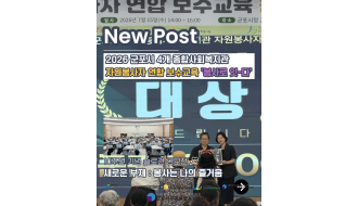 2026년 군포시 4개 종합사회복지관 자원봉사자 연합 보수교육 '봉사로 잇다'