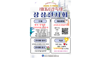 2026년 세대공감축제 상상전시회 작품 모집 홍보