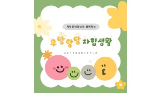 우당탕탕 자립생활 교육 및 모임 진행
