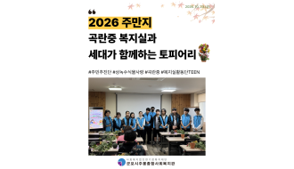 2026년 주만지X곡란중복지실활동단TEEN과 세대가 함께하는 가을꽃 토피어리 화분 만들기