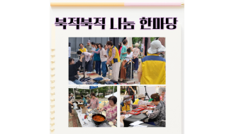 2026 북적북적 나눔한마당 진행하였습니다