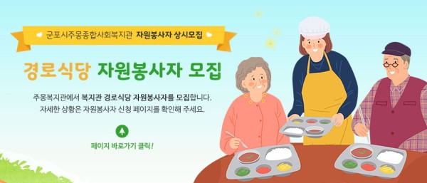 경로식당자원봉사자모집
