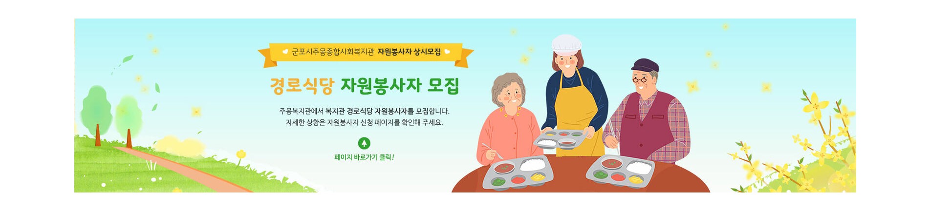'군포시주몽종합사회복지관 자원봉사자 상시모집'
경로식당 자원봉사자 모집
주몽복지관에서 복지관 경로식당 자원봉사자를 모집합니다
자세한 상황은 자원봉사자 신청 페이지를 확인해 주세요
