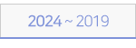 2024~2019